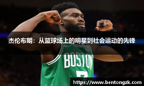 MKsports杰伦布朗：从篮球场上的明星到社会运动的先锋