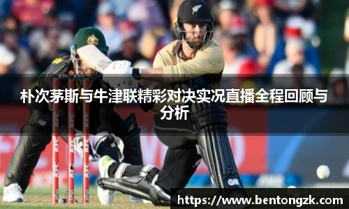 MKsports朴次茅斯与牛津联精彩对决实况直播全程回顾与分析