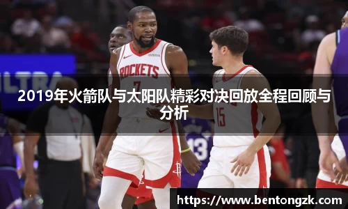 MKsports2019年火箭队与太阳队精彩对决回放全程回顾与分析