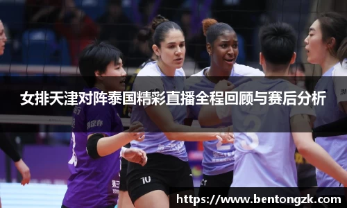 MKsports女排天津对阵泰国精彩直播全程回顾与赛后分析